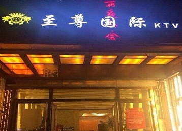 阿拉善右哪个KTV真空陪酒妹子服务好-至尊国际KTV消费价格服务点评