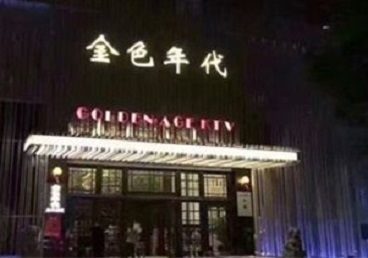 阿拉善右KTV陪唱公主哪家最便宜-金色年代KTV便宜消费点评